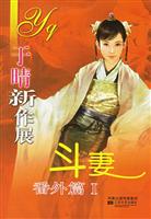 于晴新作展:斗妻.番外篇I