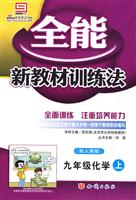 九年级化学(上)(配人教版)-全能新教材训练法