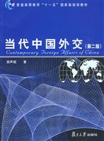 当代中国外交(第二版)