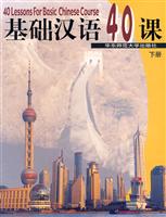 基础汉语40课(下册)