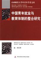 中国青年就业与教育体制的整合研究