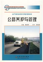 高等职业教育规划教材--------公路养护与管理