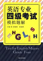 英语专业四级考试模拟题解