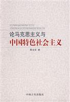 论马克思注意与中国特色社会主义