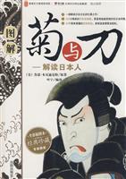 人文经典02-图解菊与刀-解读日本人