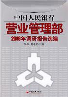 中国人民银行营业管理部2006年调研究报告选编