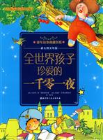 全世界孩子珍爱的一千零一夜