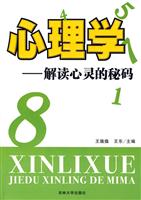 心理学:解读心灵的秘码