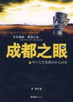 成都之眼:四川文化隐藏的巨大秘密