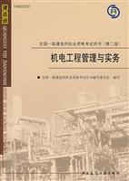 机电工程管理与实务-全国一级建造执业资格考试用书-(第二版)-(含光盘)