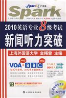 2010星火英语专业八级考试新闻听力突破(光盘+手册)