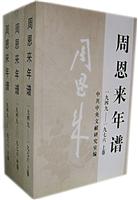 周恩来年谱(上中下)