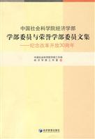 中国社会科学院经济学部 学部委员与荣誉学部委员文集 纪念改革开放30周年