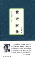 王小波全集(重庆版)06－黄金时代