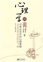 心理学的诡计2-日常生活中的心理策略