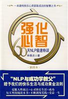 强化心智60天NLP极速特训(插图本)