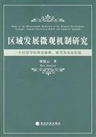 区域发展微观机制研究:一个经济学的理论解释、模型及实证检验