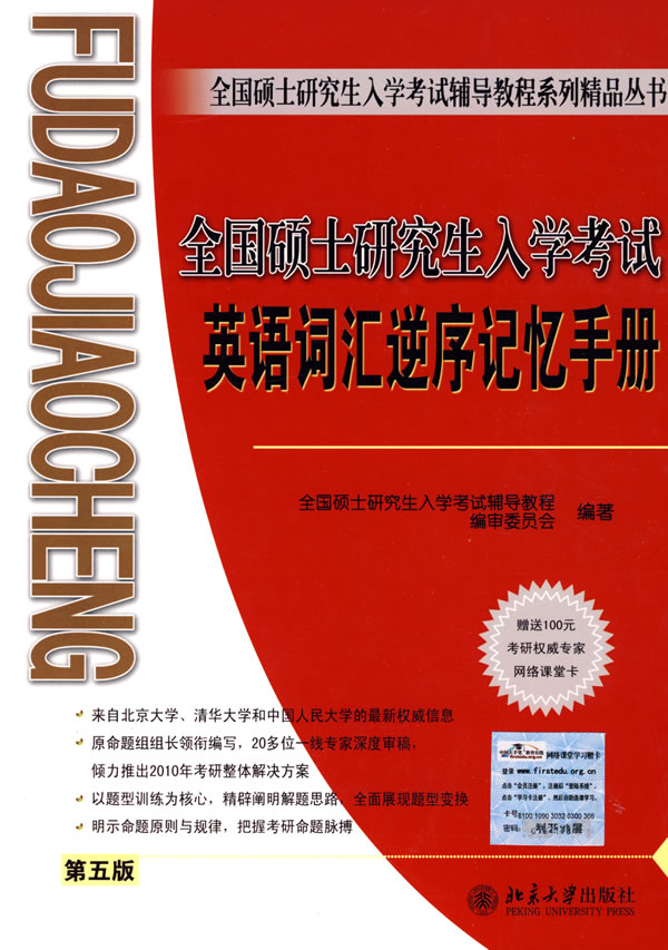 英语词汇逆序记忆手册-全国硕士研究生入学考试-第五版