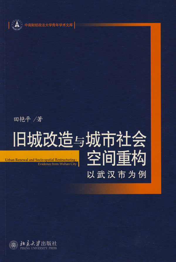 旧城改造与城市社会空间重构:以武汉市为例