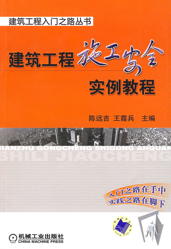 建筑工程施工安全实例教程
