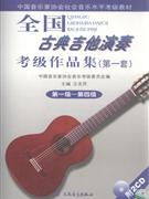 第一级-第四级-全国古典吉他演奏考级作品集-(第一套)-(附CD2张)