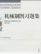 机械制图习题集