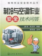 制冷与空调作业安全技术问答