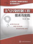 大气污染控制工程技术与实践