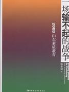 2008-一场输不起的战争-山东素质教育