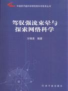 驾驭强流束晕与探索网络科学