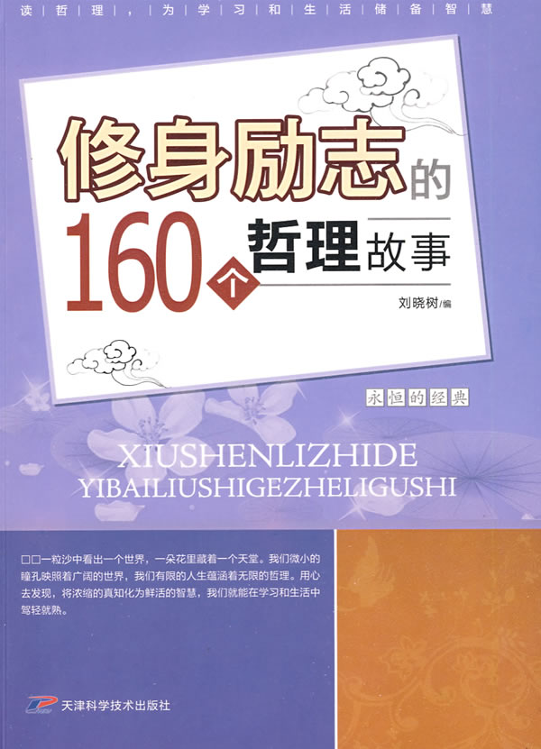 修身励志的160个哲理故事