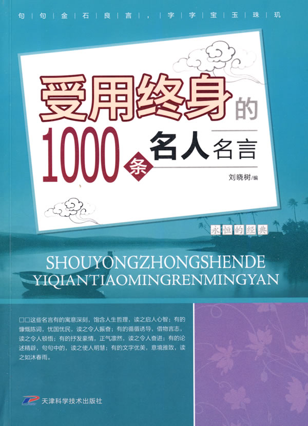 受用终身的1000条名人名言