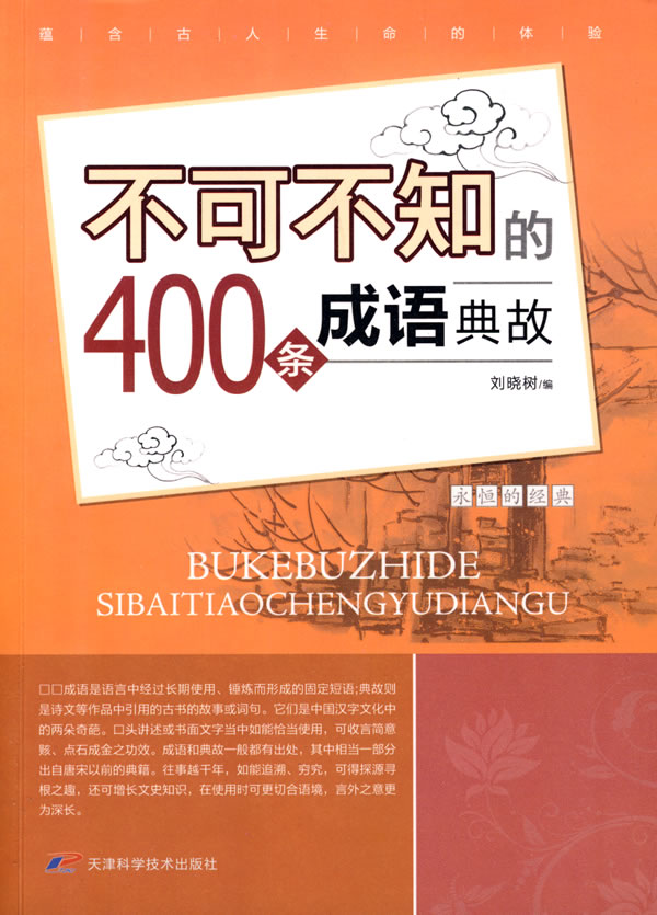 不可不知的400条成语典故