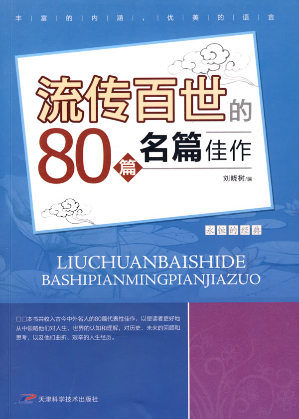 流传百世的80篇名篇佳作