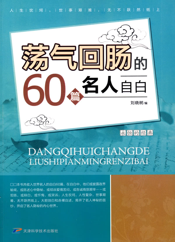 荡气回肠的60篇名人自白-永恒的经典