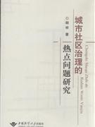 城市社区治理的热点问题研究
