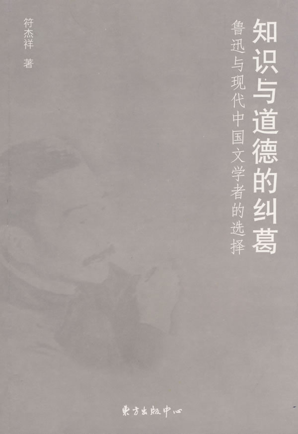 知识与道德的纠葛-鲁迅与现代中国文学者的选择