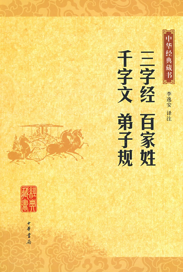 中华经典藏书－三字经 百家姓 千字文 弟子规