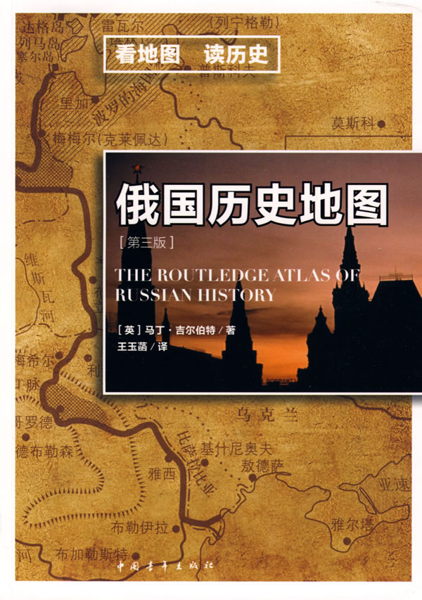 看地图读历史-俄国历史地图