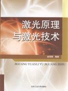 激光原理与激光技术