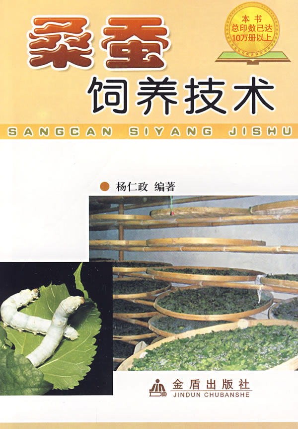 桑蚕饲养技术