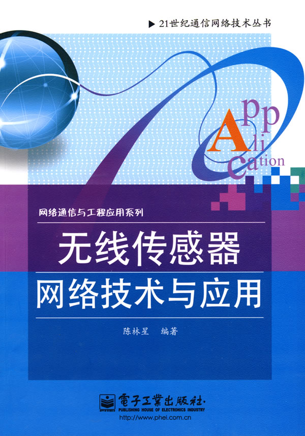 无线传感器网络技术与应用
