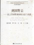 到田野去:语言学田野调查的方法与实践