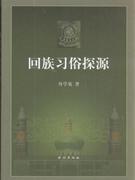 回族习俗探源