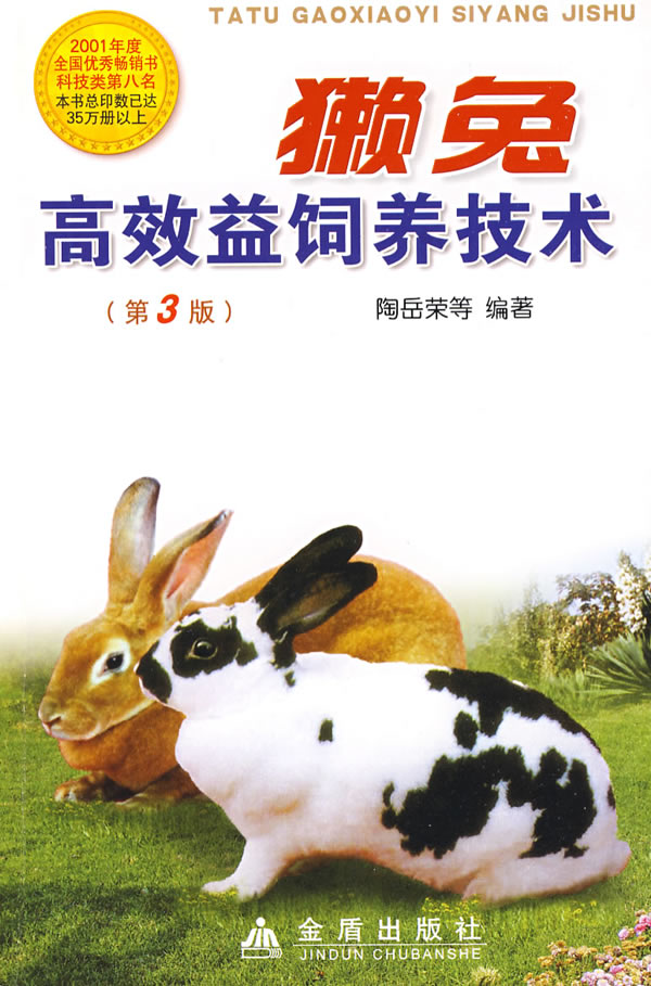 獭兔高效益饲养技术(第3版)