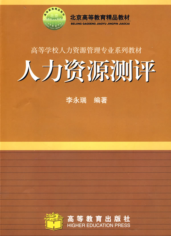 人力资源测评
