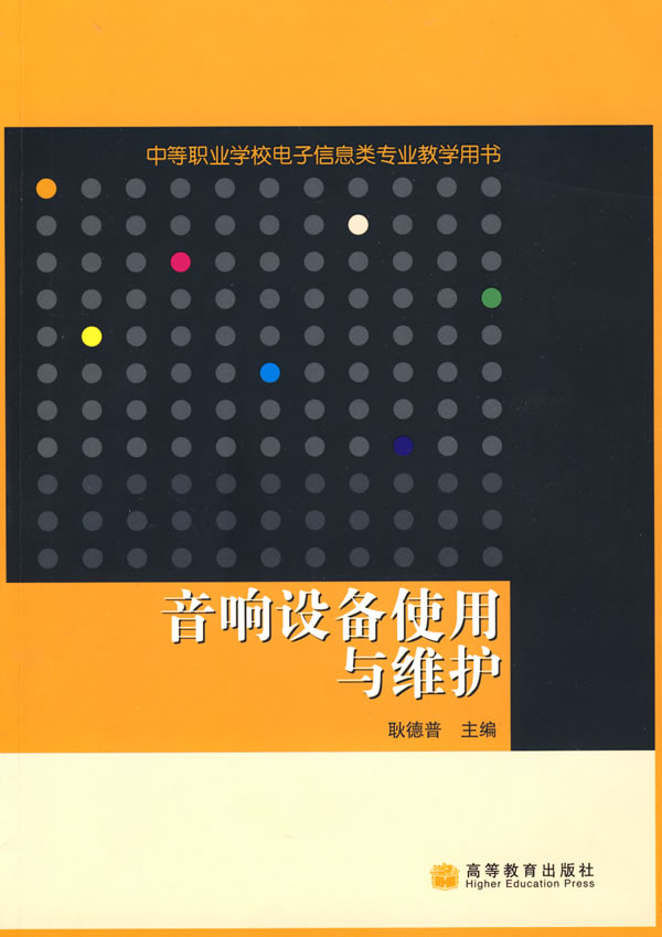 音响设备使用与维护