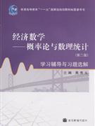 概率论与数理统计学习辅导与习题选解-经济数学-(第二版)