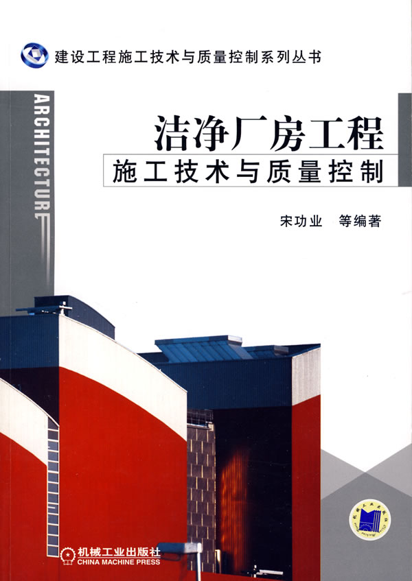 洁净厂房工程施工技术与质量控制