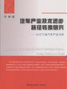 汽车产业技术进步路径转换研究-以辽宁省汽车产业为例